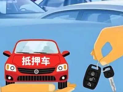 文水不押车贷款怎么贷?文水不押车哪里可以办理?